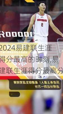 易建联生涯得分最高的时刻,易建联生涯得分最高分