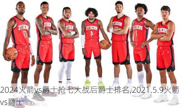 火箭vs爵士抢七大战后爵士排名,2021.5.9火箭vs爵士