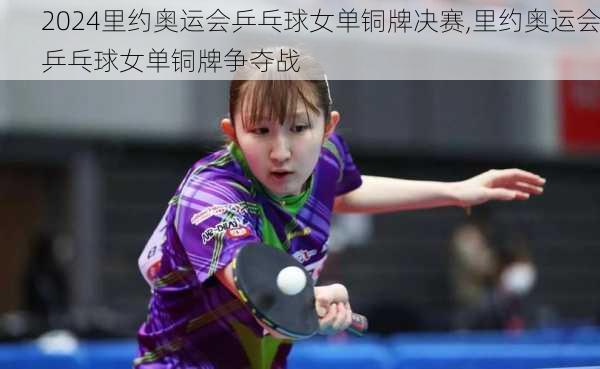 里约奥运会乒乓球女单铜牌决赛,里约奥运会乒乓球女单铜牌争夺战