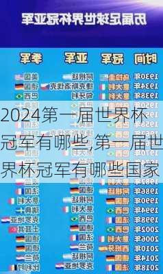 第一届世界杯冠军有哪些,第一届世界杯冠军有哪些国家