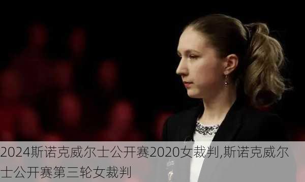 斯诺克威尔士公开赛2020女裁判,斯诺克威尔士公开赛第三轮女裁判