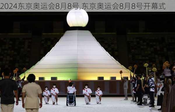 东京奥运会8月8号,东京奥运会8月8号开幕式