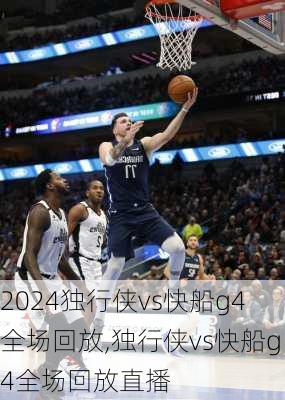 独行侠vs快船g4全场回放,独行侠vs快船g4全场回放直播