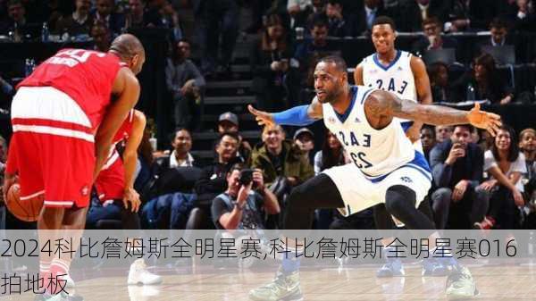 科比詹姆斯全明星赛,科比詹姆斯全明星赛016拍地板
