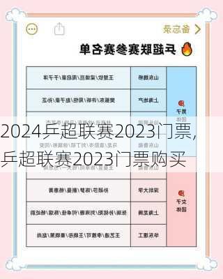 乒超联赛2023门票,乒超联赛2023门票购买