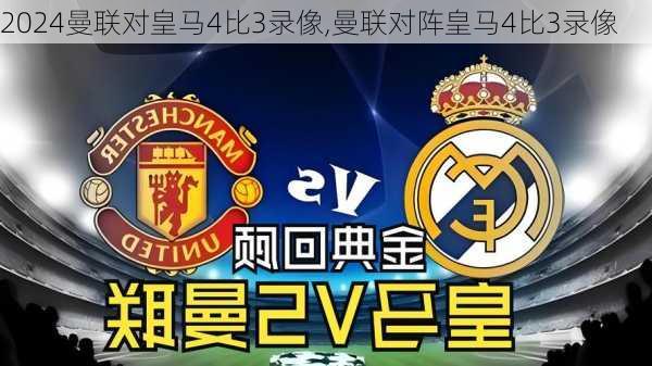 曼联对皇马4比3录像,曼联对阵皇马4比3录像