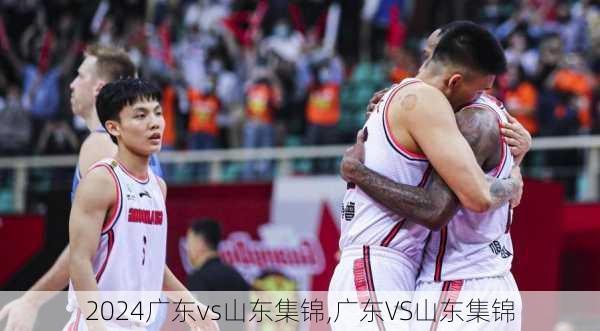 广东vs山东集锦,广东VS山东集锦
