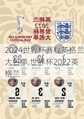 世界杯赛程英格兰大名单,世界杯2022英格兰