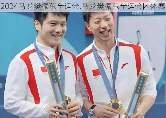 马龙樊振东全运会,马龙樊振东全运会团体赛