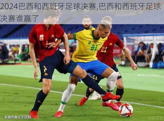 巴西和西班牙足球决赛,巴西和西班牙足球决赛谁赢了