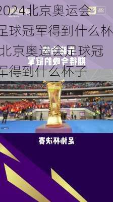北京奥运会足球冠军得到什么杯,北京奥运会足球冠军得到什么杯子