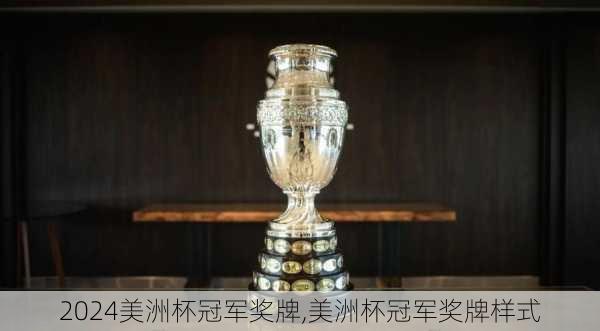 美洲杯冠军奖牌,美洲杯冠军奖牌样式