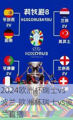欧洲杯瑞士vs波兰,欧洲杯瑞士vs波兰直播