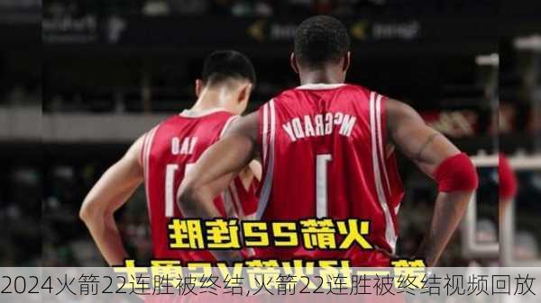 火箭22连胜被终结,火箭22连胜被终结视频回放