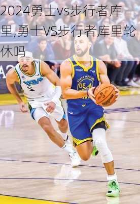 勇士vs步行者库里,勇士VS步行者库里轮休吗