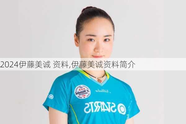 伊藤美诚 资料,伊藤美诚资料简介