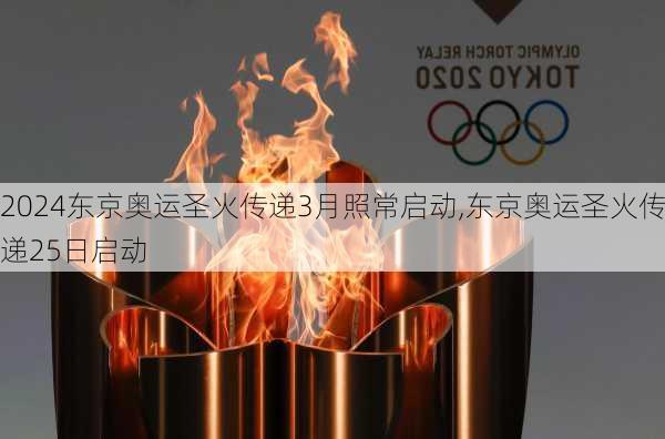 东京奥运圣火传递3月照常启动,东京奥运圣火传递25日启动