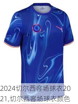 切尔西客场球衣2021,切尔西客场球衣颜色