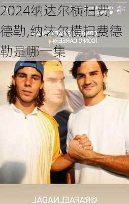 纳达尔横扫费德勒,纳达尔横扫费德勒是哪一集
