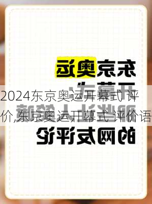 东京奥运开幕式 评价,东京奥运开幕式 评价语