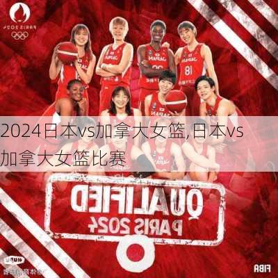 日本vs加拿大女篮,日本vs加拿大女篮比赛