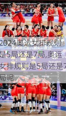 奥运女排规则是5局还是7局,奥运女排规则是5局还是7局呢