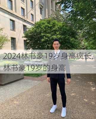 林书豪19岁身高疯长,林书豪19岁的身高