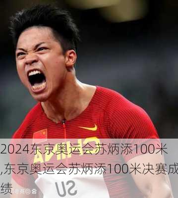 东京奥运会苏炳添100米,东京奥运会苏炳添100米决赛成绩