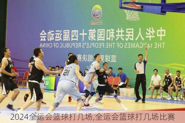 全运会篮球打几场,全运会篮球打几场比赛