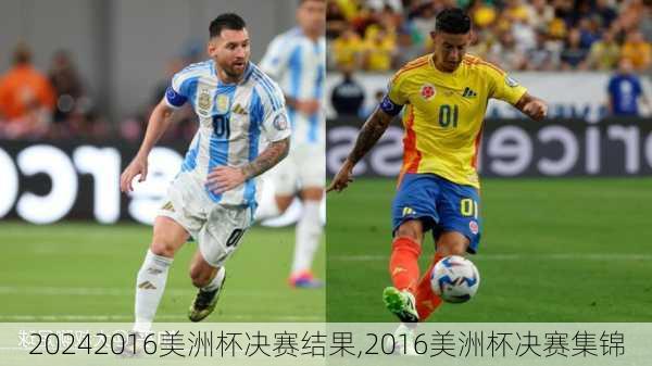 2016美洲杯决赛结果,2016美洲杯决赛集锦