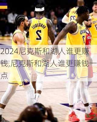 尼克斯和湖人谁更赚钱,尼克斯和湖人谁更赚钱一点