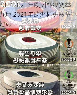 2021年欧洲杯决赛举办地,2021年欧洲杯决赛举办地点