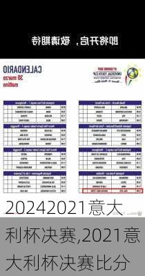 2021意大利杯决赛,2021意大利杯决赛比分
