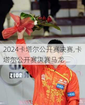 卡塔尔公开赛决赛,卡塔尔公开赛决赛马龙