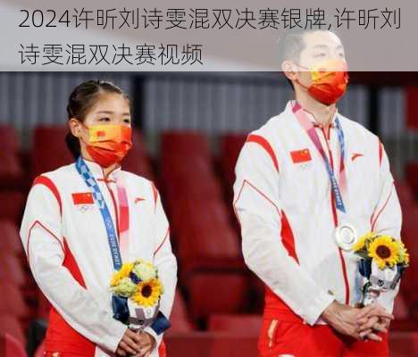 许昕刘诗雯混双决赛银牌,许昕刘诗雯混双决赛视频