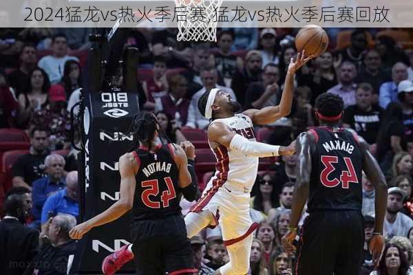 猛龙vs热火季后赛,猛龙vs热火季后赛回放