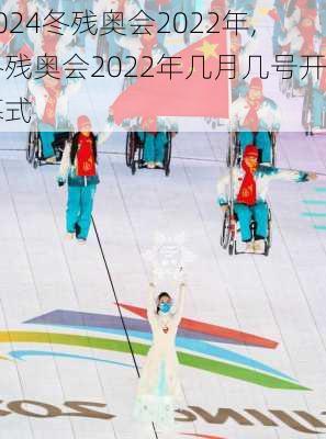 冬残奥会2022年,冬残奥会2022年几月几号开幕式