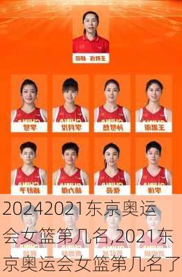 2021东京奥运会女篮第几名,2021东京奥运会女篮第几名了