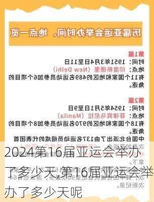 第16届亚运会举办了多少天,第16届亚运会举办了多少天呢