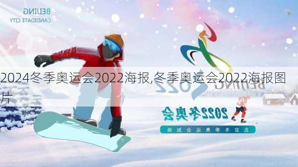 冬季奥运会2022海报,冬季奥运会2022海报图片
