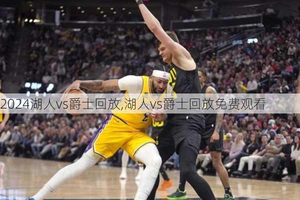 湖人vs爵士回放,湖人vs爵士回放免费观看
