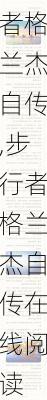 步行者格兰杰自传,步行者格兰杰自传在线阅读