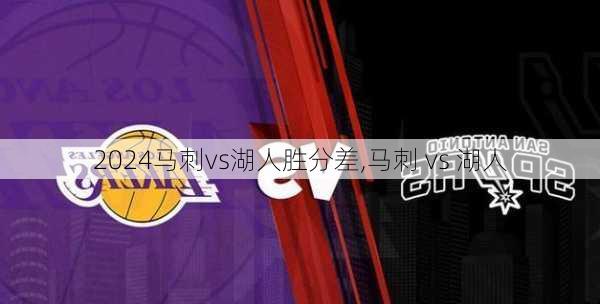 马刺vs湖人胜分差,马刺 vs 湖人