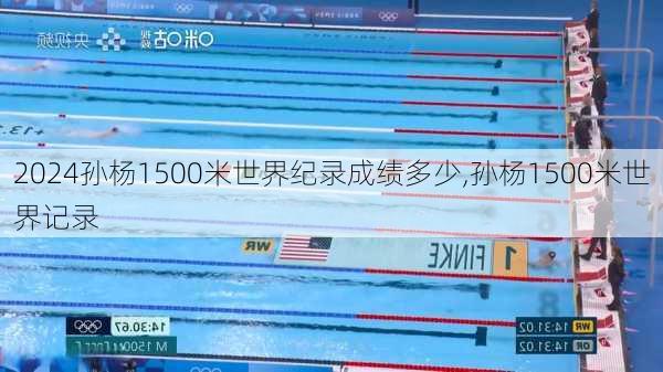 孙杨1500米世界纪录成绩多少,孙杨1500米世界记录