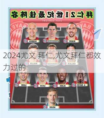 尤文 拜仁,尤文拜仁都效力过的