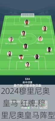 穆里尼奥 皇马 红牌,穆里尼奥皇马阵型