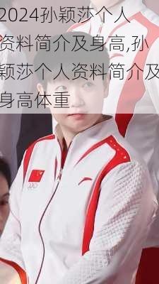 孙颖莎个人资料简介及身高,孙颖莎个人资料简介及身高体重