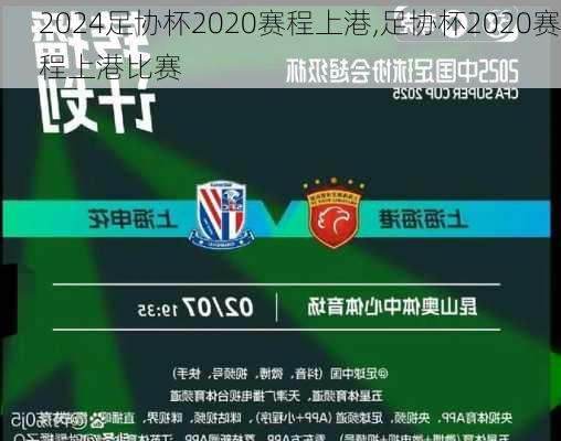 足协杯2020赛程上港,足协杯2020赛程上港比赛