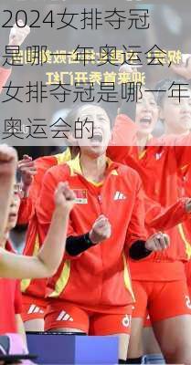 女排夺冠是哪一年奥运会,女排夺冠是哪一年奥运会的