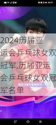 历届亚运会乒乓球女双冠军,历届亚运会乒乓球女双冠军名单